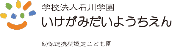 学校法人石川学園　いけがみだいようちえん
